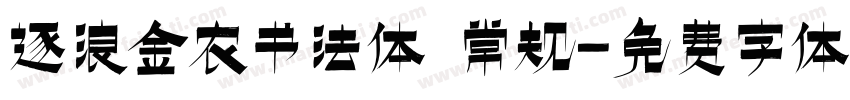 逐浪金农书法体 常规字体转换